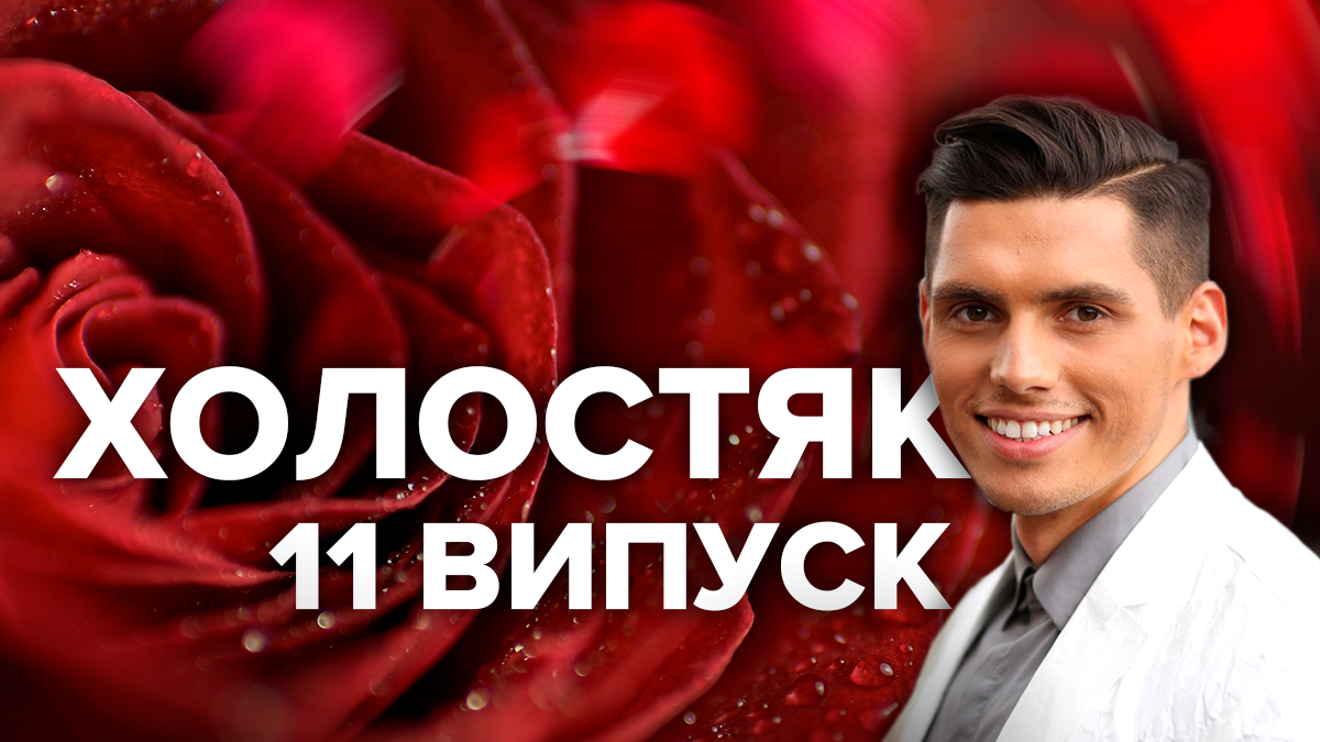 Холостяк 9 сезон 11 випуск - дивитися онлайн 11 випуск 17.05.2019 Холостяк 9 сезон 11 випуск - дивитися онлайн 11 випуск 17.05.2019
