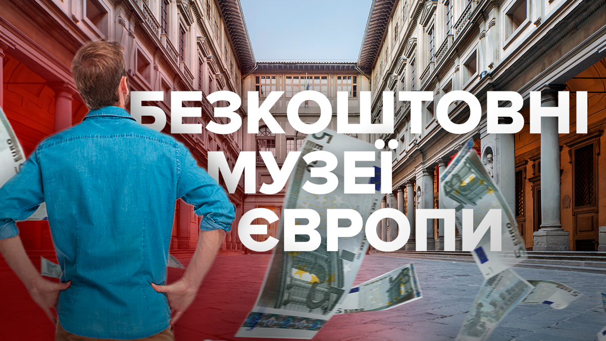 Топ-5 лучших музеев Европы с абсолютно бесплатным входом: захватывающие фото Топ-5 лучших музеев Европы с абсолютно бесплатным входом: захватывающие фото