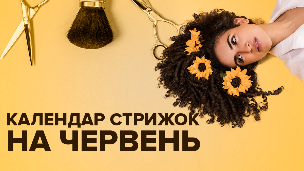 Лунный календарь стрижек на июнь 2019 - когда стричь волосы Лунный календарь стрижек на июнь 2019 - когда стричь волосы