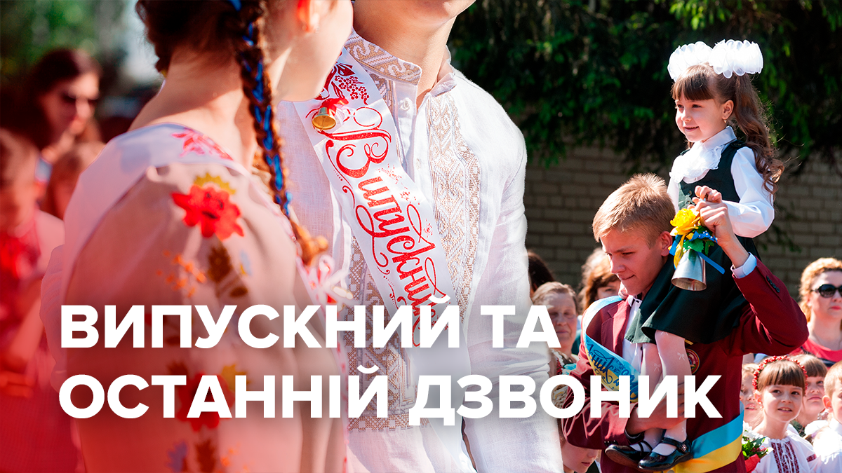 Выпускной 2019 Украина - дата выпускного и последнего звонка 2019 в Украине Выпускной 2019 Украина - дата выпускного и последнего звонка 2019 в Украине