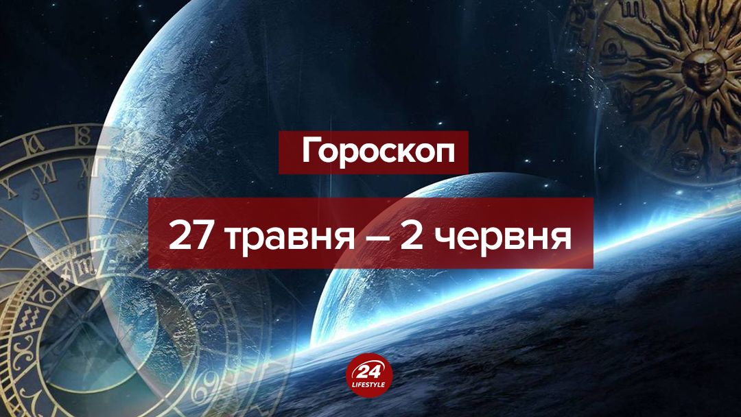 Гороскоп на тиждень 27 травня 2019 - 2 червня 2019 - гороскоп для всіх знаків Зодіаку Гороскоп на тиждень 27 травня 2019 - 2 червня 2019 - гороскоп для всіх знаків Зодіаку
