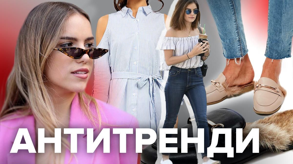 Антитренди літа-2019: топ-10 речей, яких потрібно позбутися
Антитренди літа-2019: топ-10 речей, яких потрібно позбутися