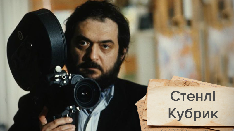 Найскандальніші фільми культового режисера Стенлі Кубрика Найскандальніші фільми культового режисера Стенлі Кубрика