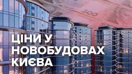 Цены на квартиры в новостройках Киева неслыханно подскочили: почему так