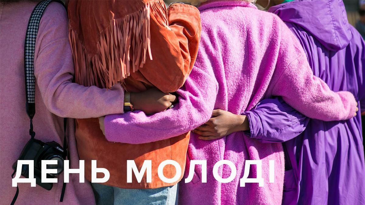 Картинки з Днем молоді 2019 - привітання у картинках зі святом Днем молоді Картинки з Днем молоді 2019 - привітання у картинках зі святом Днем молоді