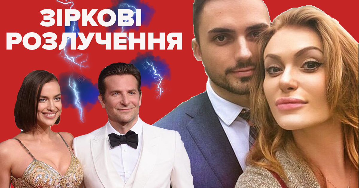 Найгучніші розлучення місяця: які зірки стали холостяками у червні Найгучніші розлучення місяця: які зірки стали холостяками у червні