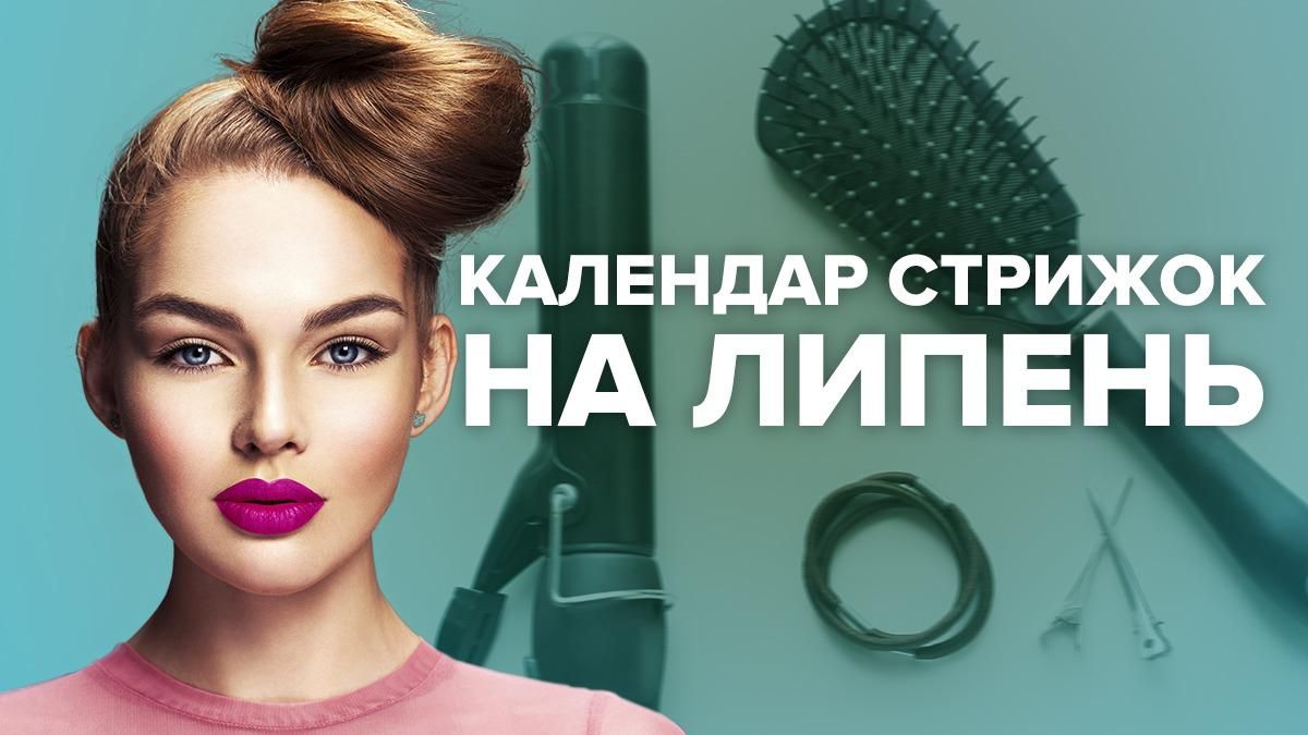 Календар стрижок на липень 2019 - коли стригти волосся - місячний календар Календар стрижок на липень 2019 - коли стригти волосся - місячний календар