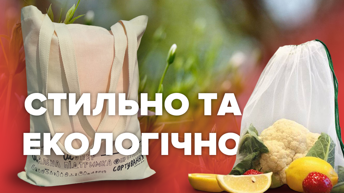 Авоськи, мішечки, екосумки: чим замінити пластикові пакети в Україні