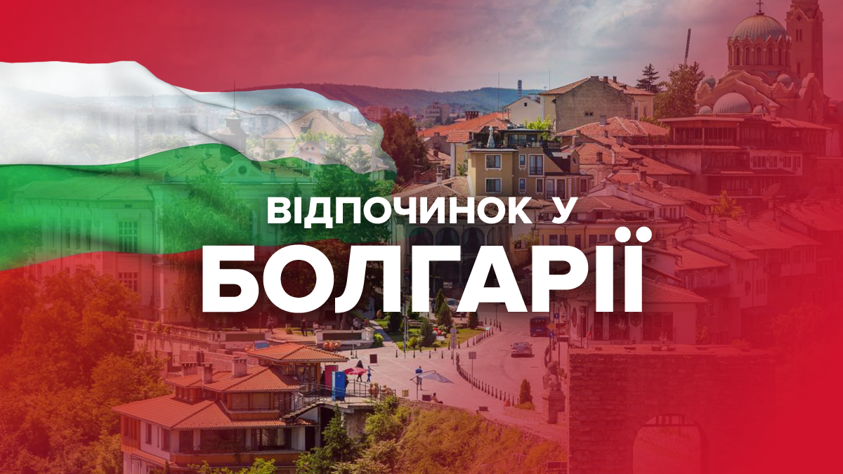 Де відпочити в Болгарії - Топ найкрасивіших місць Болгарії