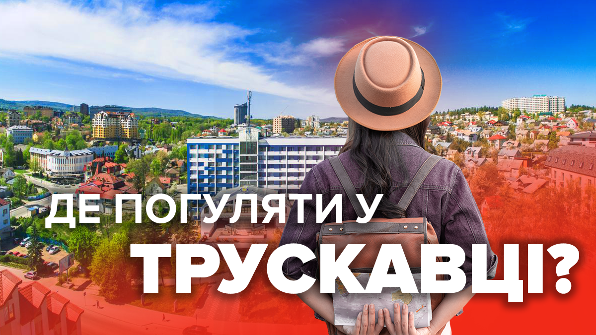 Куди піти в Трускавці: мальовничі місця, які здивують кожного Куди піти в Трускавці: мальовничі місця, які здивують кожного