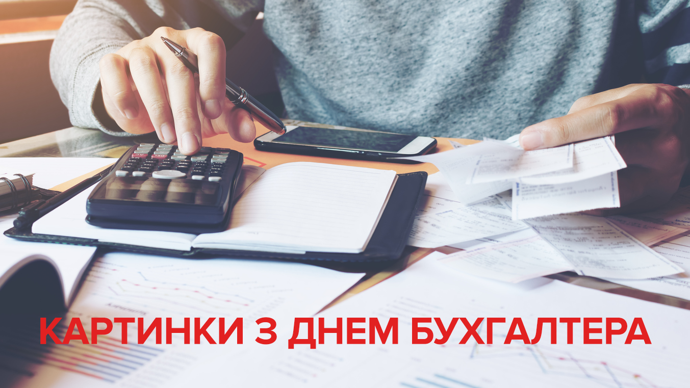 Картинки з Днем бухгалтера – привітання у картинках зі святом Картинки з Днем бухгалтера – привітання у картинках зі святом