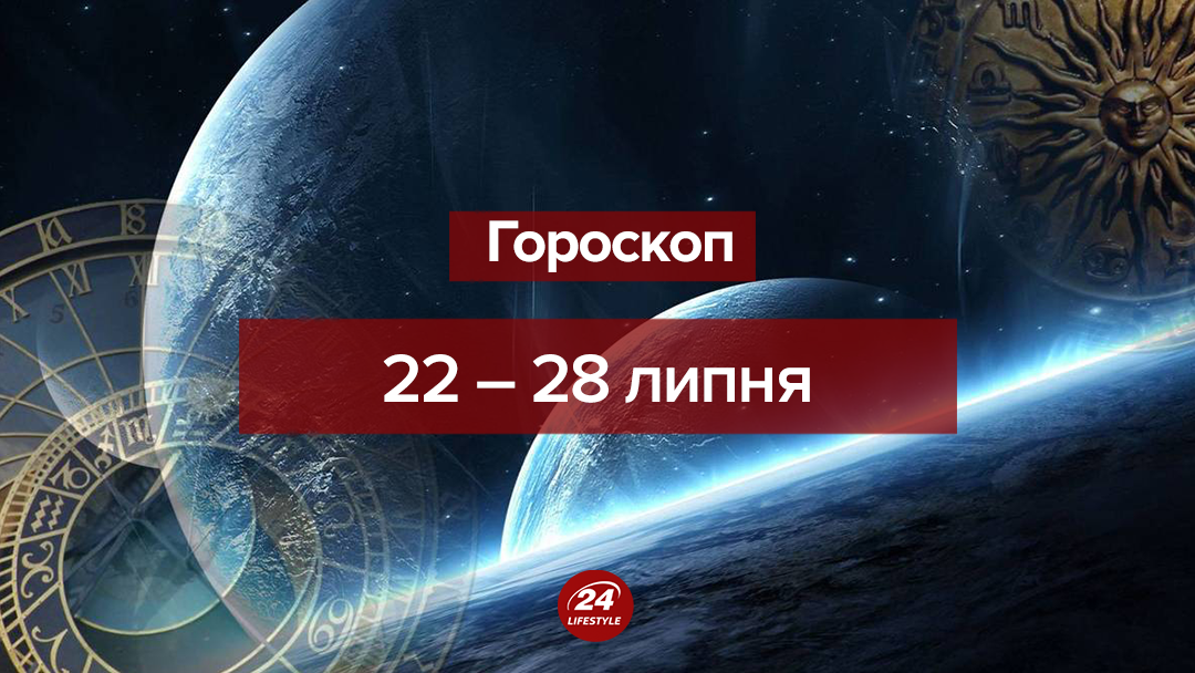Гороскоп на неделю 22 июля 2019 – 28 июля 2019 – гороскоп для всех знаков Зодиака
