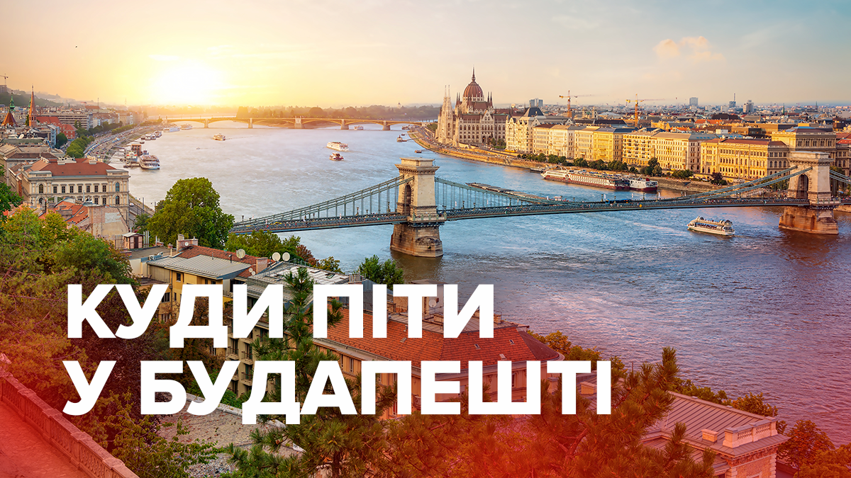 Що подивитися у Будапешті: місця куди піти у Будапешті