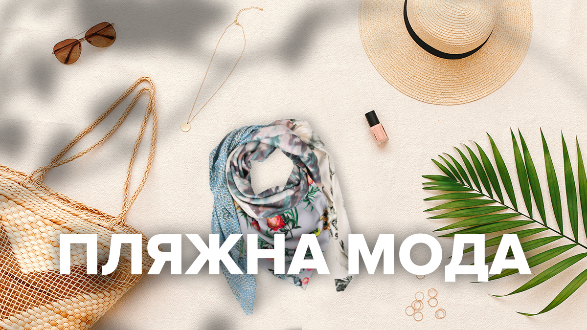 Топ-5 аксесуарів пляжного літа: поради стиліста Топ-5 аксесуарів пляжного літа: поради стиліста
