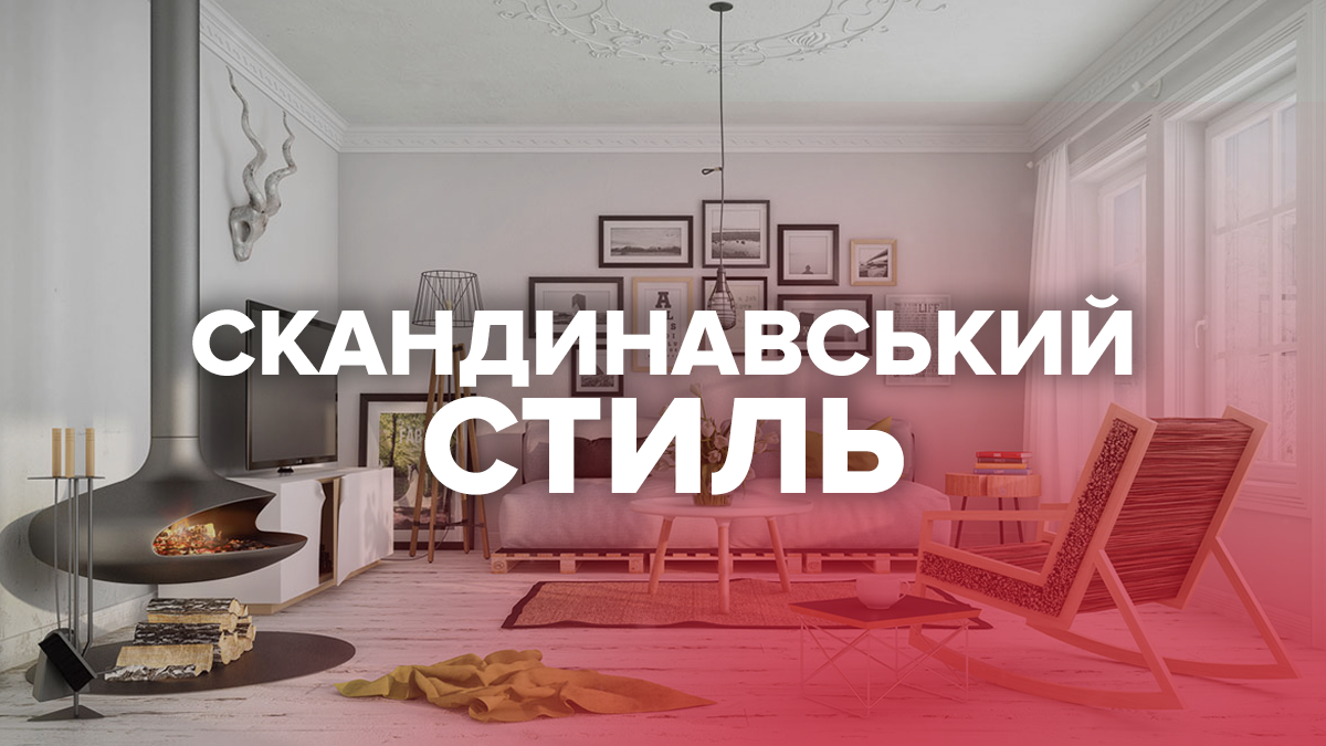 Скандинавський стиль в дизайні інтер'єру: лаконічно, практично, красиво Скандинавський стиль в дизайні інтер'єру: лаконічно, практично, красиво
