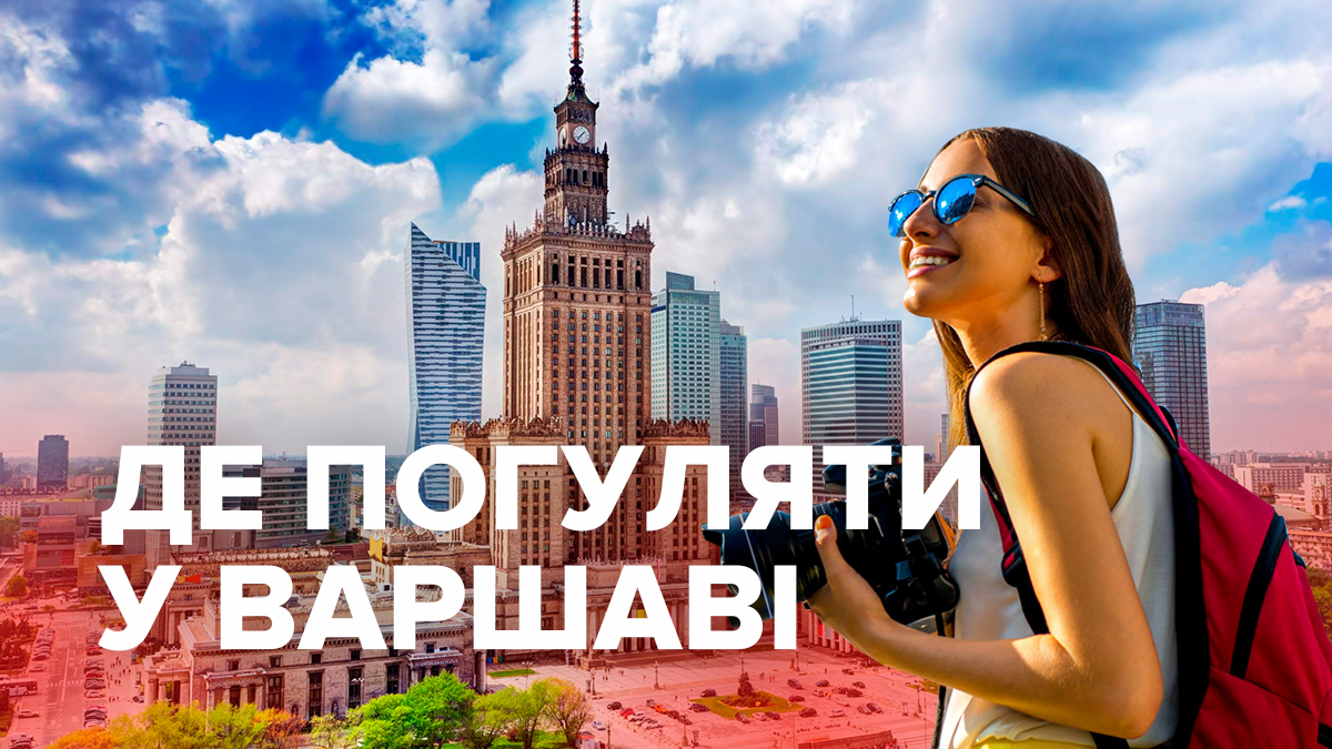 Де погуляти і що подивитися в Варшаві – добірка місць у Варшаві Де погуляти і що подивитися в Варшаві – добірка місць у Варшаві