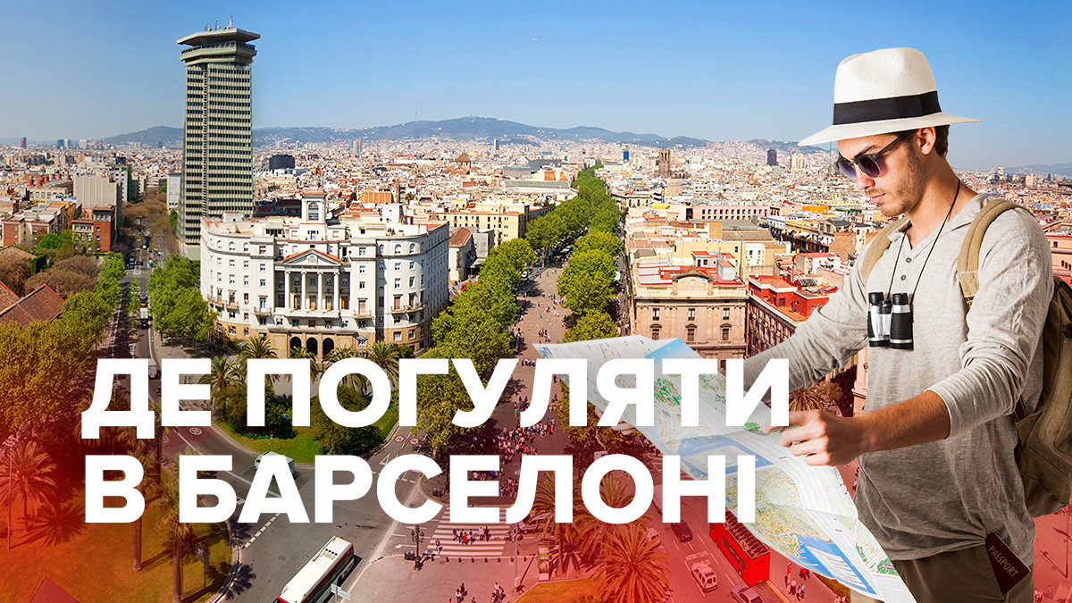 Куди піти у Барселоні – місця де погуляти і що подивитися у столиці Каталонії
