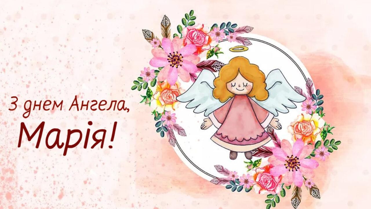 Картинки з Днем Марії 2020 – привітання з Днем ангела Марії Картинки з Днем Марії 2020 – привітання з Днем ангела Марії