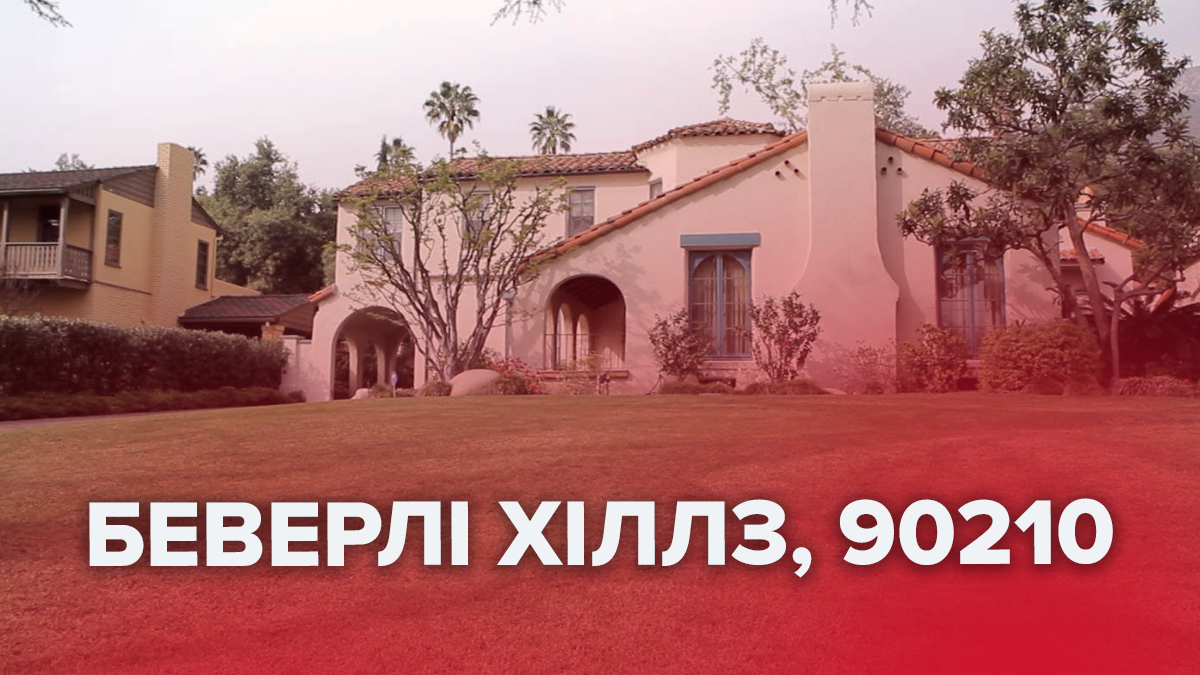 Беверлі Хіллз, 90210 – що відомо про будинок, в якому знімали серіал Беверлі Хіллз, 90210