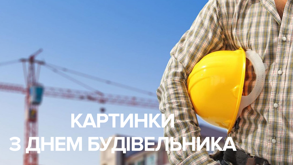 Картинки с Днем строителя 2019 – поздравление картинки с праздником Картинки с Днем строителя 2019 – поздравление картинки с праздником