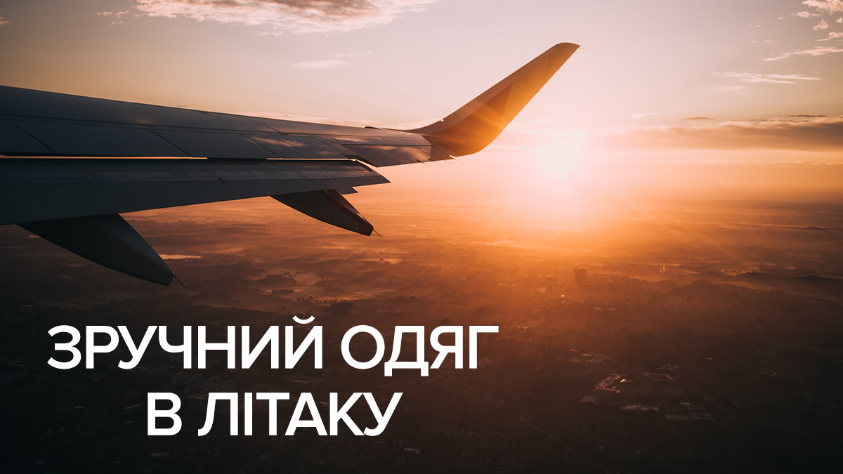 Что надеть в самолет – одежда для перелета в самолете Что надеть в самолет – одежда для перелета в самолете