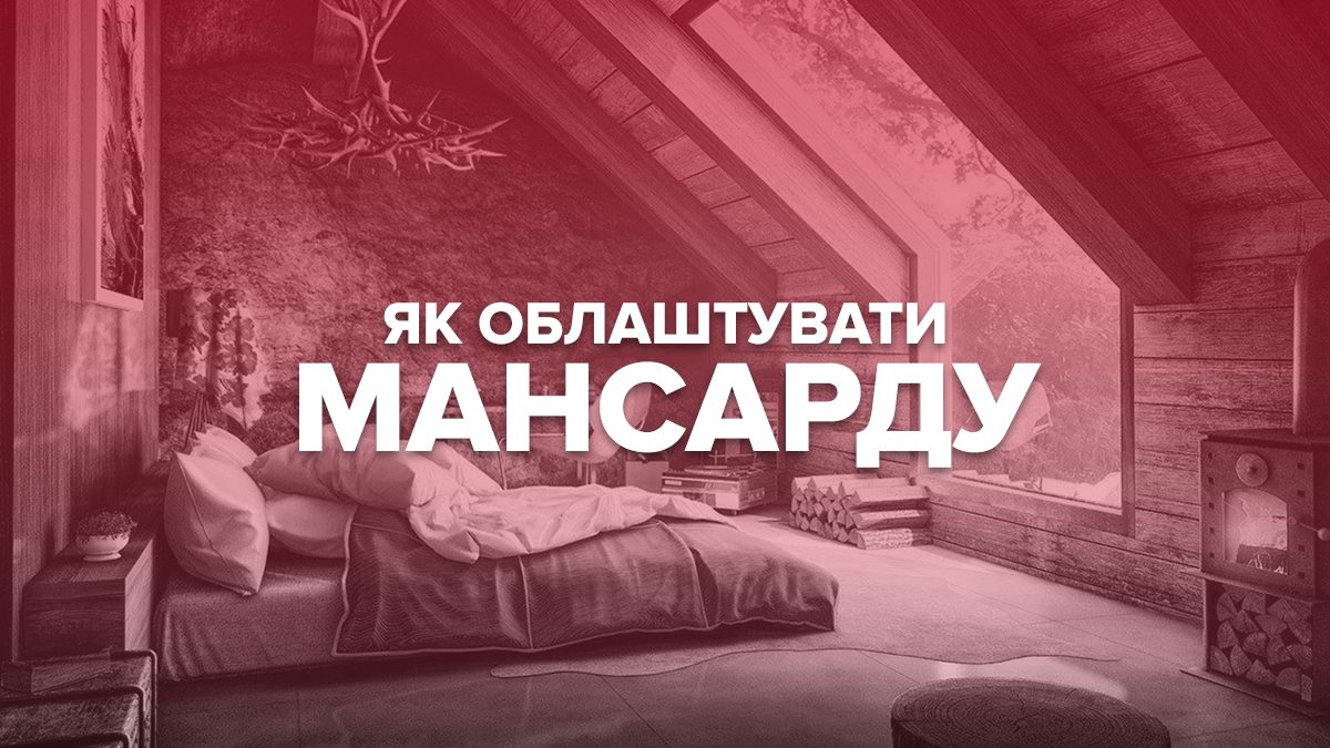 Мансарда – що це, плюси, мінуси і поради інтер'єру з фото Мансарда – що це, плюси, мінуси і поради інтер'єру з фото