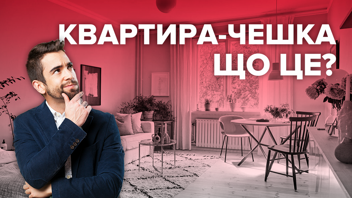 що таке квартира-чешка що таке квартира-чешка