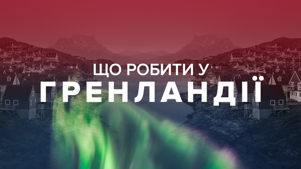 Гренладія – як дістатись, що скуштувати, де жити і що робити Гренладія – як дістатись, що скуштувати, де жити і що робити