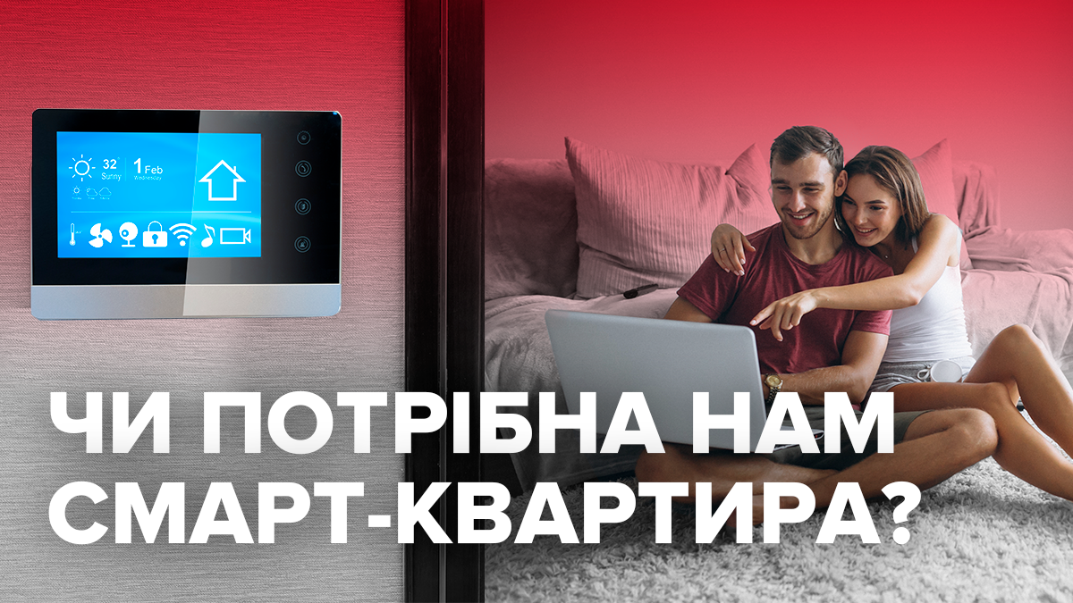 Що таке смарт-квартира: її переваги, недоліки, ціни і особливості Що таке смарт-квартира: її переваги, недоліки, ціни і особливості