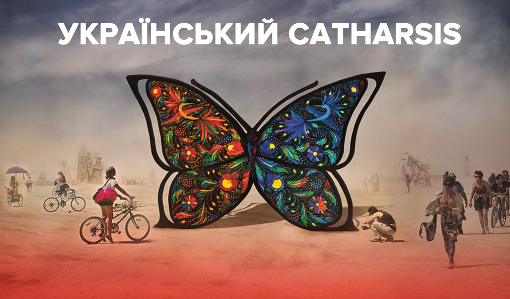 Український метелик дивує світ: що команда Catharsis привезла на Burning Man Український метелик дивує світ: що команда Catharsis привезла на Burning Man