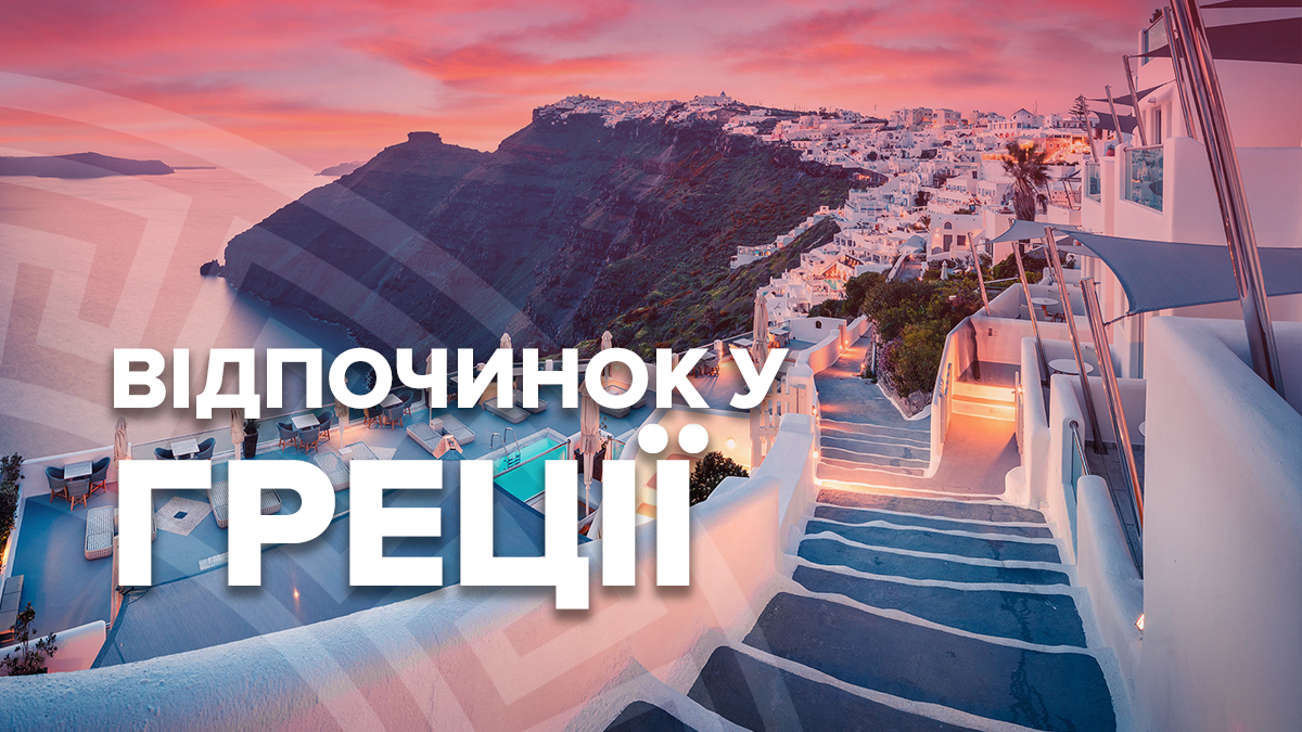 Відпочинок у Греції: найкращі місця, які запам'ятаються на все життя