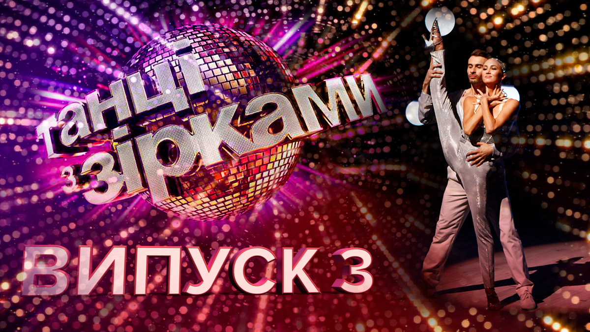 Танці з зірками 2019 – 3 випуск дивитися онлайн 08.09.2019 Танці з зірками 2019 – 3 випуск дивитися онлайн 08.09.2019