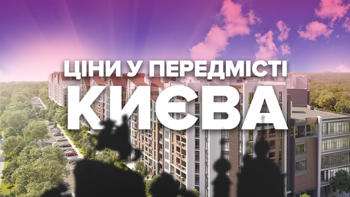 Як за літо змінились ціни на житло в передмісті Києва