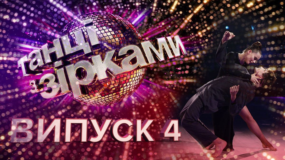 Танці з зірками 2019 – 4 випуск дивитися онлайн 15.09.2019