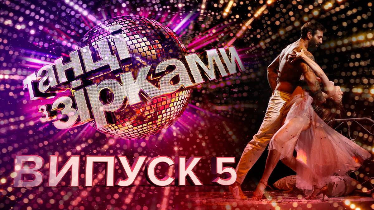 Танці з зірками 2019 – 5 випуск дивитися онлайн 22.09.2019