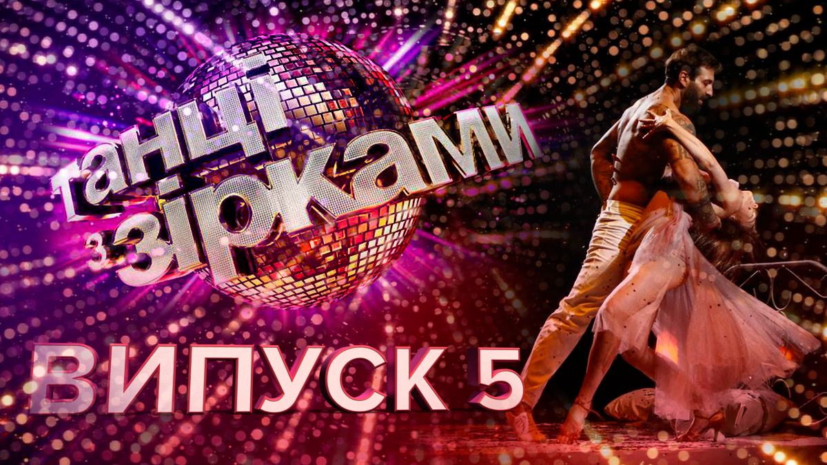 Танцы со звездами 2019 – 5 выпуск смотреть онлайн 22.09.2019