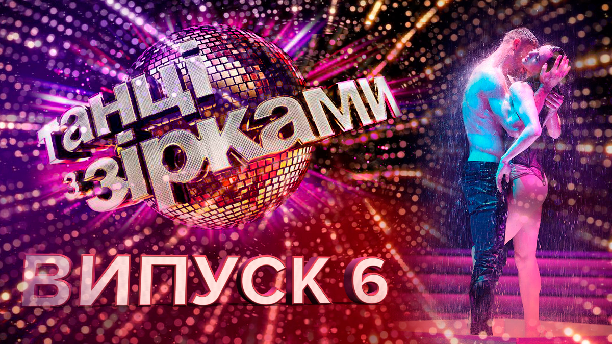 Танцы со звездами 2019 – 6 выпуск смотреть онлайн 29.09.2019