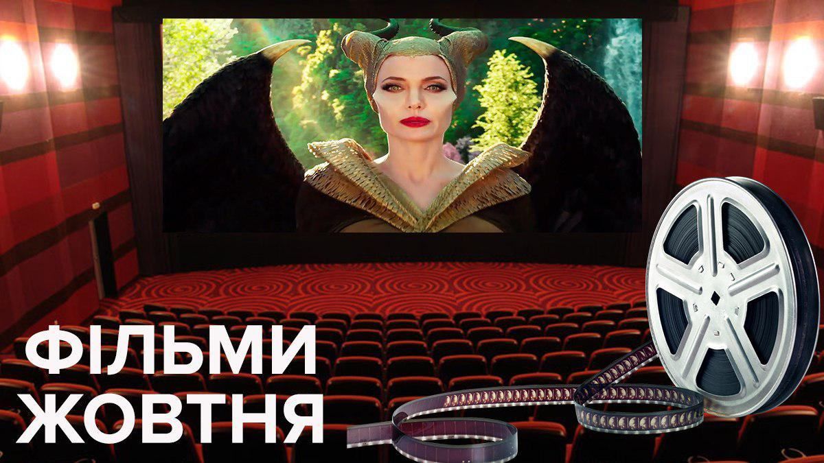 Фильмы 2019 – премьеры октября 2019 – что посмотреть в кино Фильмы 2019 – премьеры октября 2019 – что посмотреть в кино