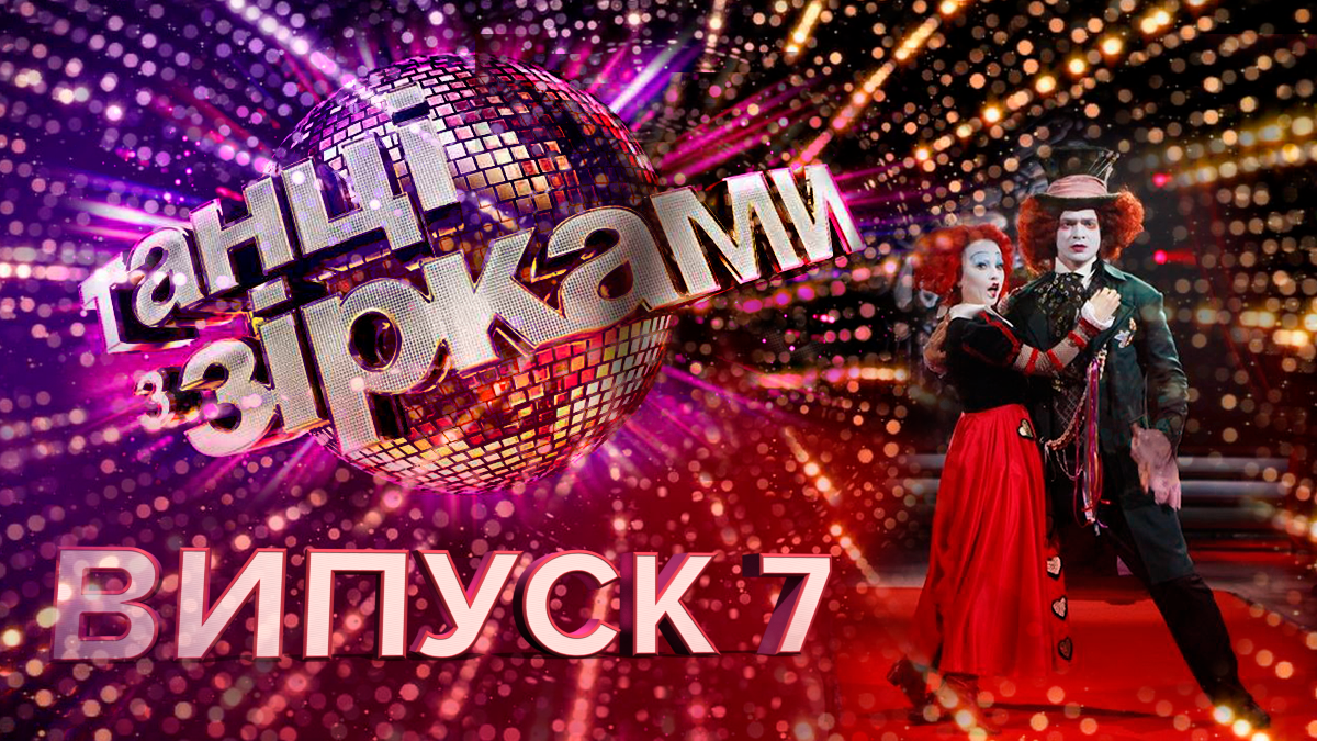 Танці з зірками 2019 – 7 випуск дивитися онлайн 06.10.2019 Танці з зірками 2019 – 7 випуск дивитися онлайн 06.10.2019
