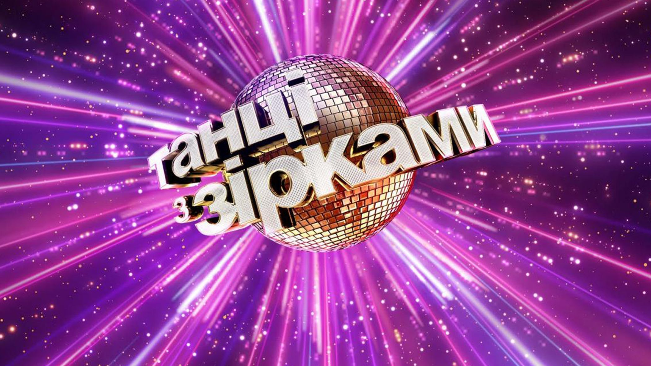 Танцы со звездами 2019 – кто выбыл 06.10.2019 – 7 выпуск онлайн