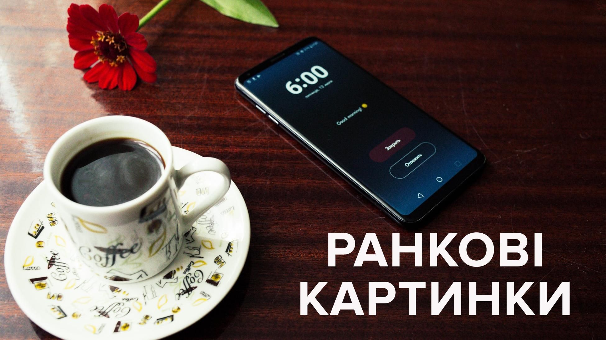 Картинки Доброе утро – подборка открыток с Добрым утром Картинки Доброе утро – подборка открыток с Добрым утром