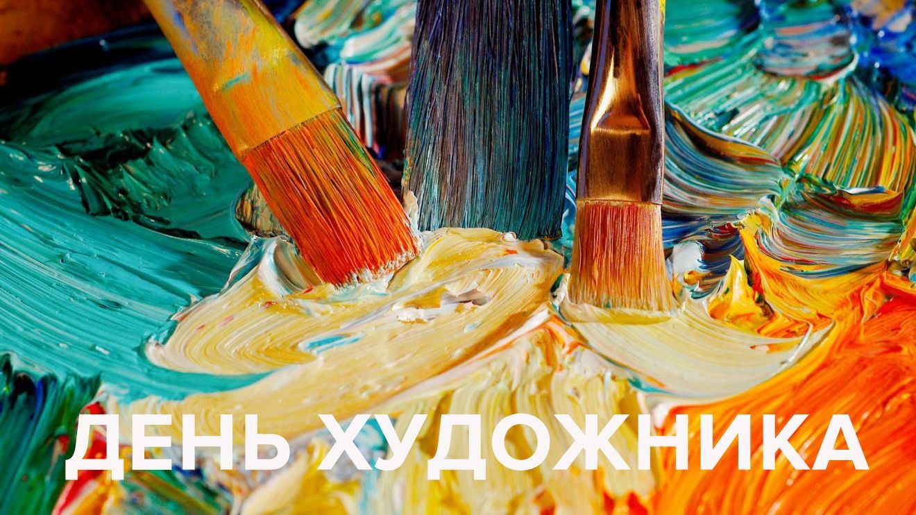 Картинки з Днем художника 2019 – привітання в картинках Картинки з Днем художника 2019 – привітання в картинках