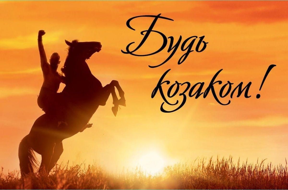 З Днем козацтва 2019 картинки – привітання в День козацтва З Днем козацтва 2019 картинки – привітання в День козацтва