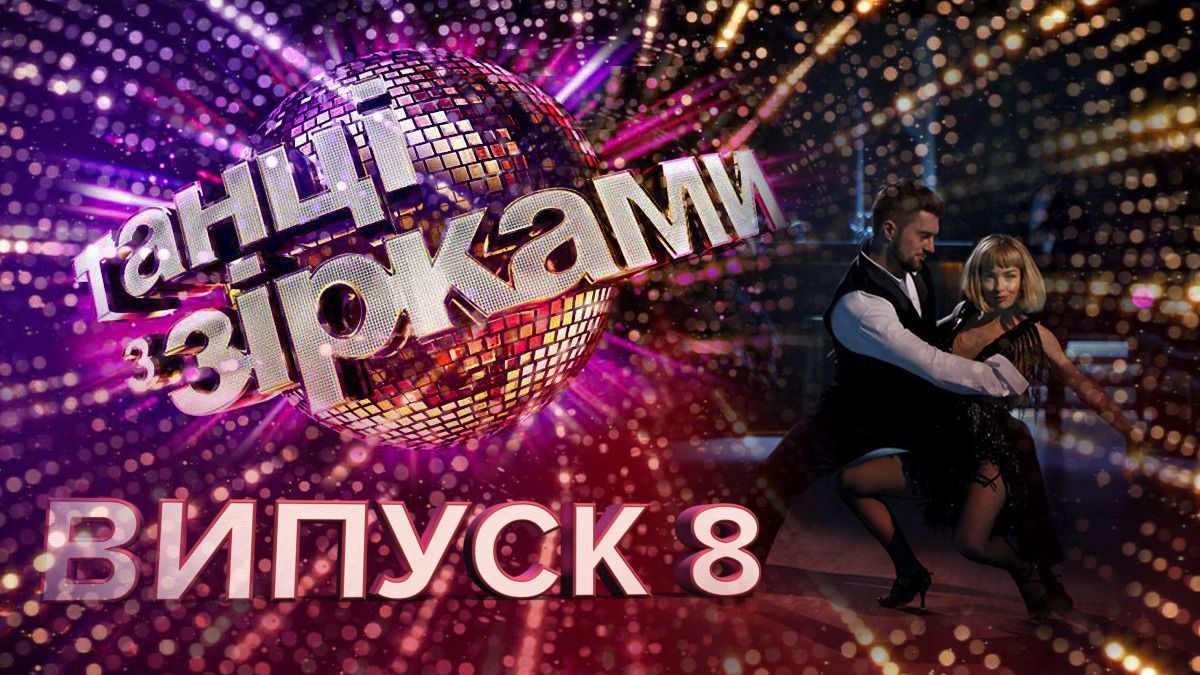 Танці з зірками 2019 останній випуск – 8 випуск дивитися онлайн 13.10.2019 Танці з зірками 2019 останній випуск – 8 випуск дивитися онлайн 13.10.2019