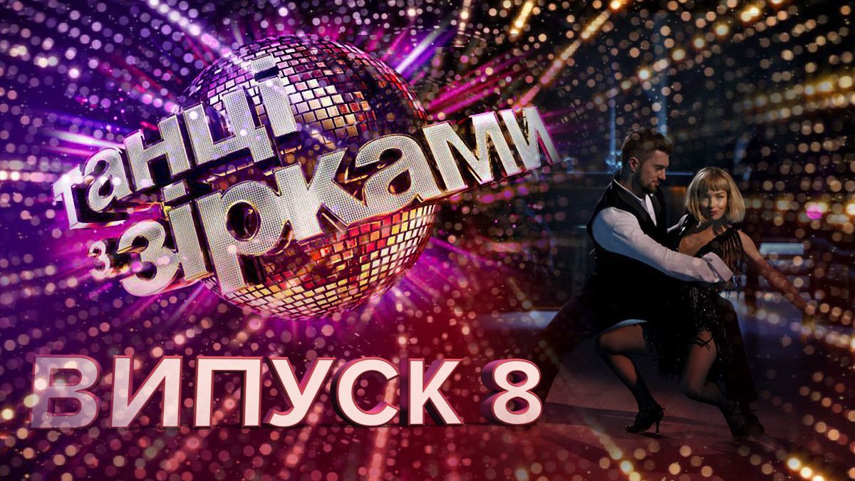 Танцы со звездами 2019 последний выпуск – 8 выпуск смотреть онлайн 13.10.2019