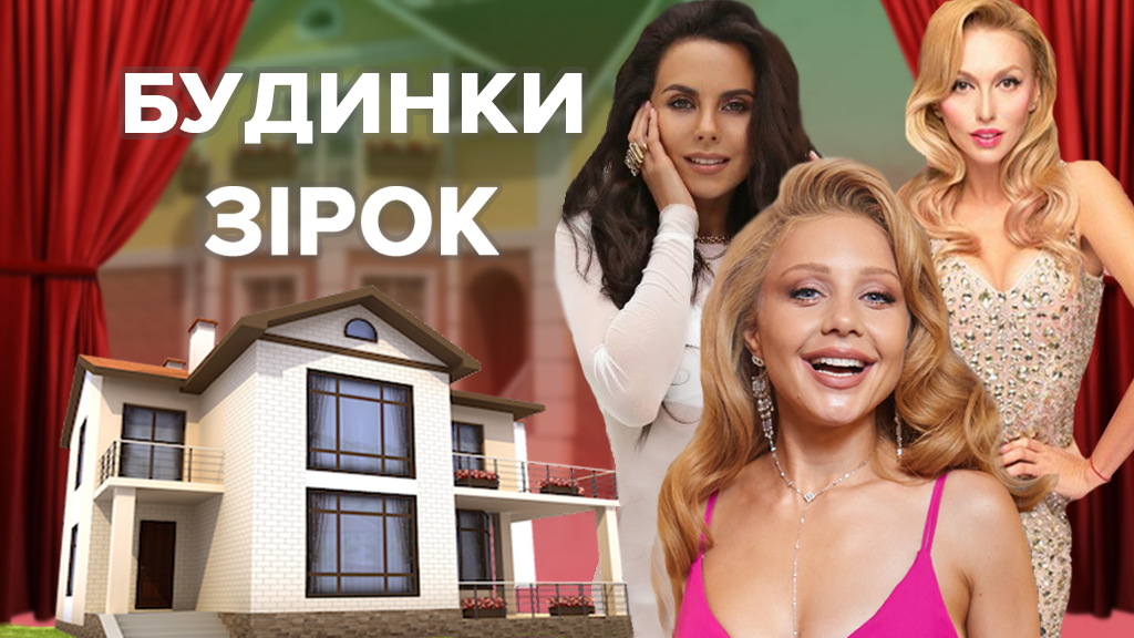 Де живуть українські зірки: вражаючі фото розкішних будинків