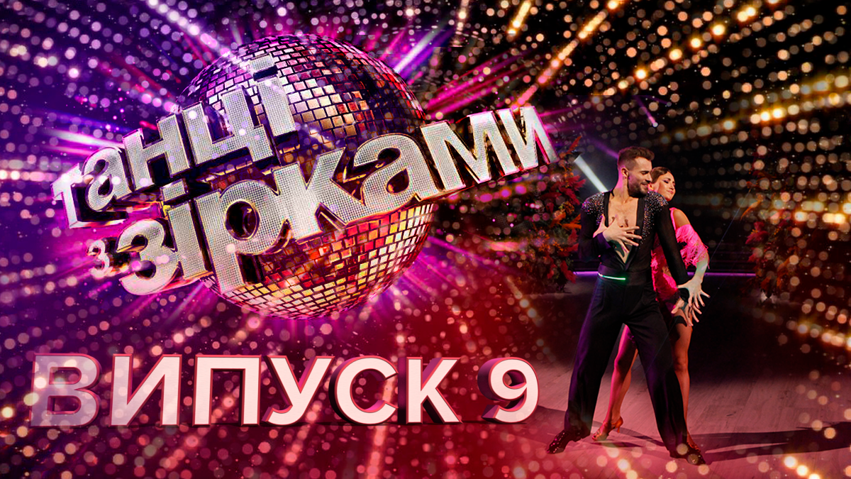 Танці з зірками 2019 останній випуск – 9 випуск дивитися онлайн 20.10.2019