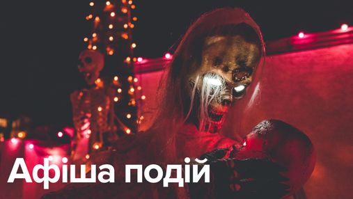 Куда пойти в Киеве на Хэллоуин: афиша мероприятий