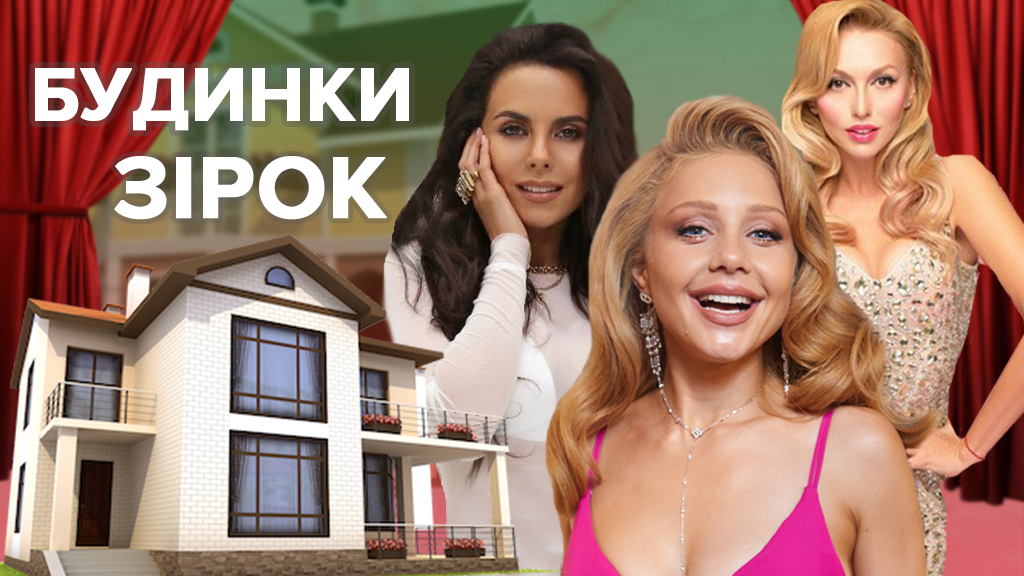 Где живут украинские звезды: впечатляющие фото роскошных домов