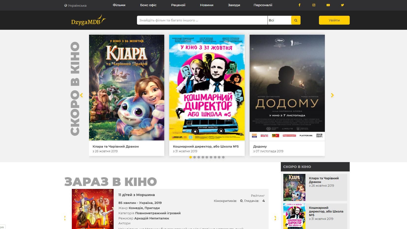 В Україні запустили кіноресурс, схожий до IMDb: на сайті DzygaMDb будуть всі українські новинки
